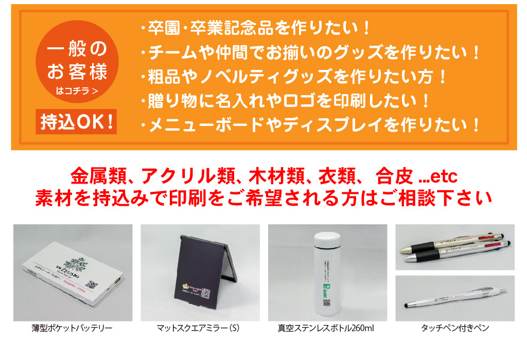 粗品・ノベルティグッズ・卒園祝い・卒業祝い・部活・チーム・記念品・ディスプレイ・オリジナル・名入れ・ロゴ印刷・お揃い
周年記念品・持ち物・写真・デザイン・会社支給・お店支給・持ち込みで印刷・粗品・プレゼント・誕生日・結婚式・父の日・母の日
敬老の日・イベント・クラブ・学校・サークル・開店祝い・
インスタグラム・Ⅹ・フェイスブック・ブログ・ホームページ・電子カタログ
